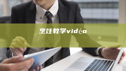 烹饪教学 vidéo